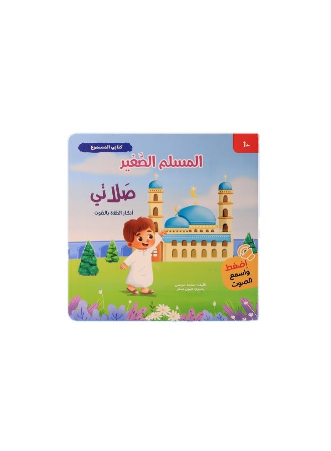 المسلم الصغير – سلسلة قصص صوتية تفاعلية للأطفال (4 كتب) – تعليم القيم والسلوكيات اليومية - Image 5