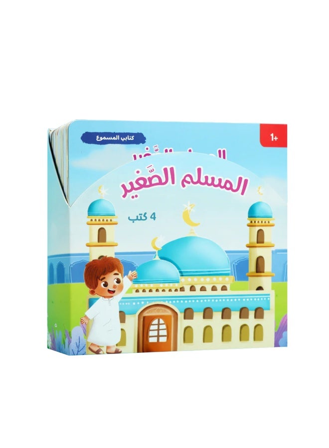 المسلم الصغير – سلسلة قصص صوتية تفاعلية للأطفال (4 كتب) – تعليم القيم والسلوكيات اليومية - Image 1