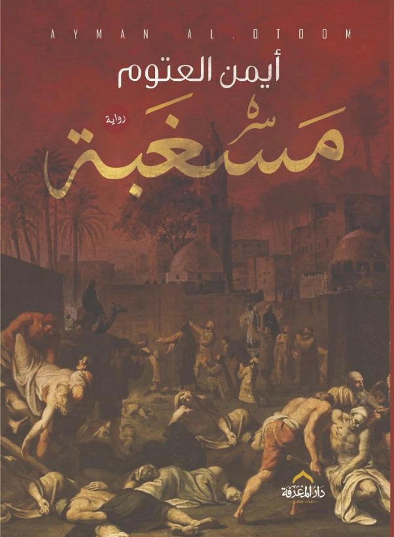 رواية مسغبة