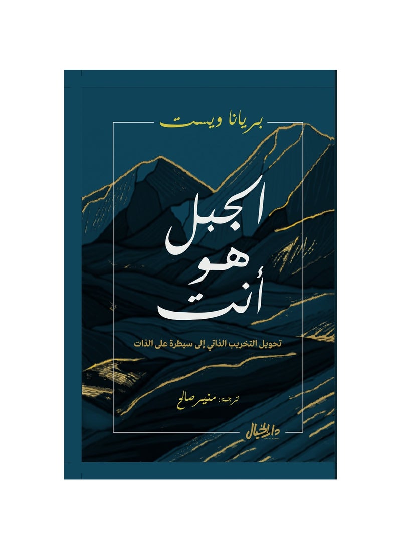 كتاب الجبل هو انت 