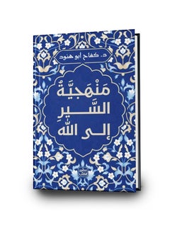 منهجية السير إلى الله 