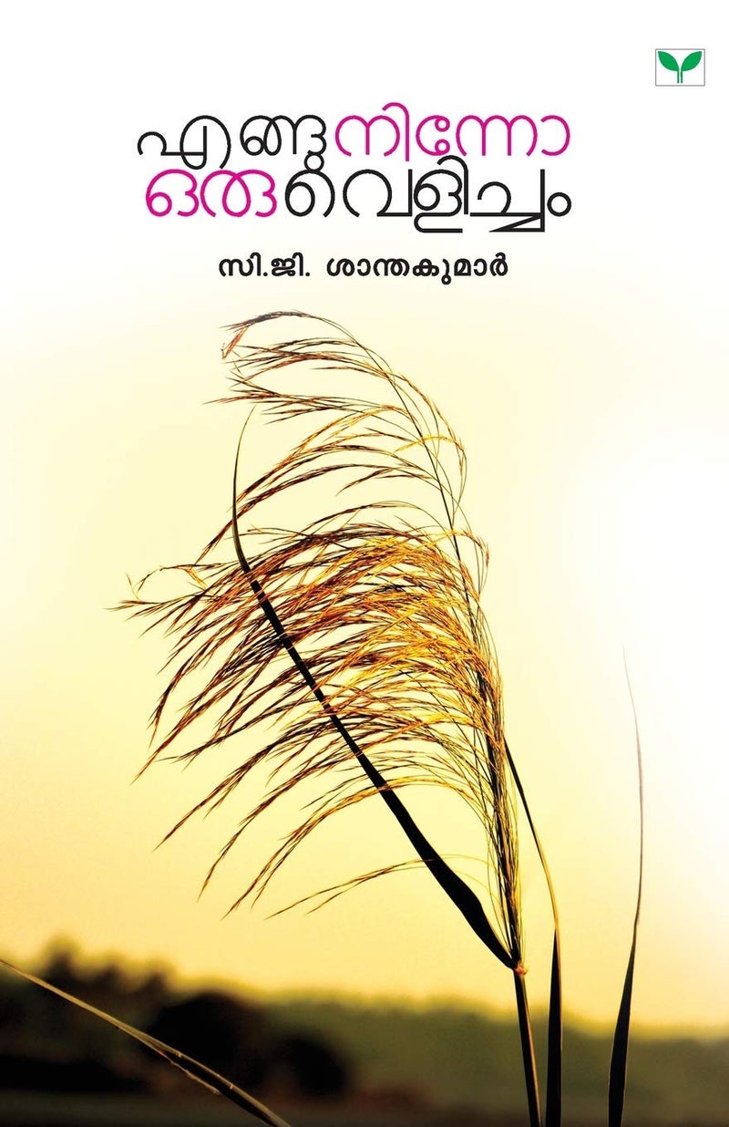 ENGUNINNO ORU VELICHAM  - Image 1
