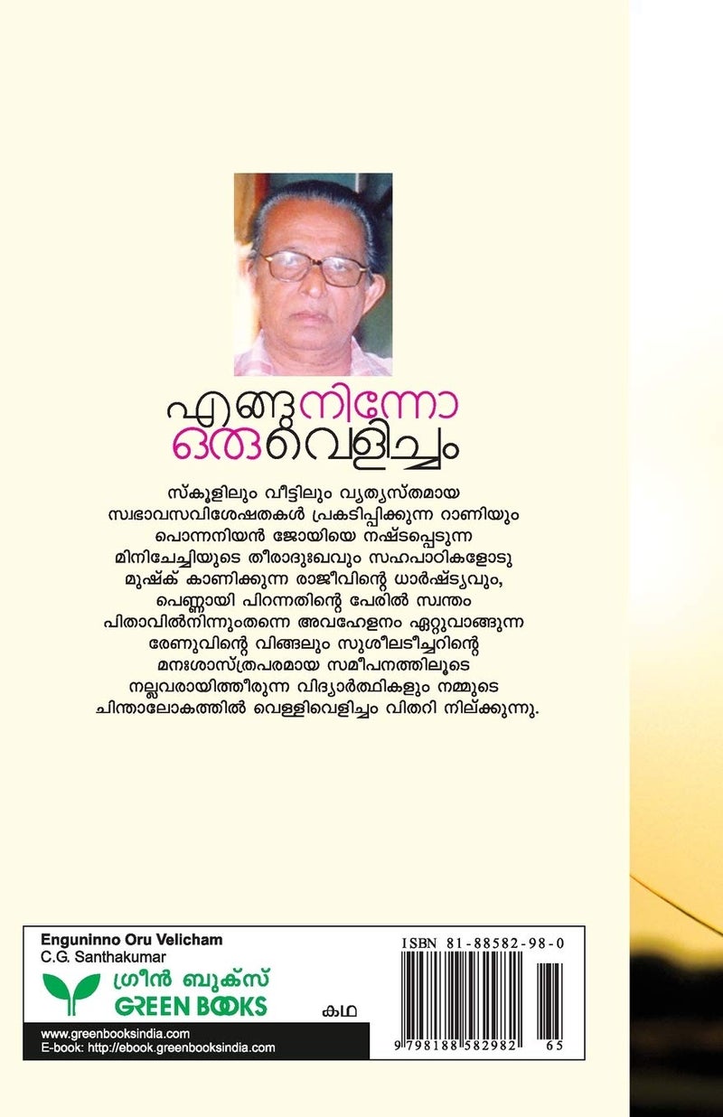 ENGUNINNO ORU VELICHAM  - Image 2