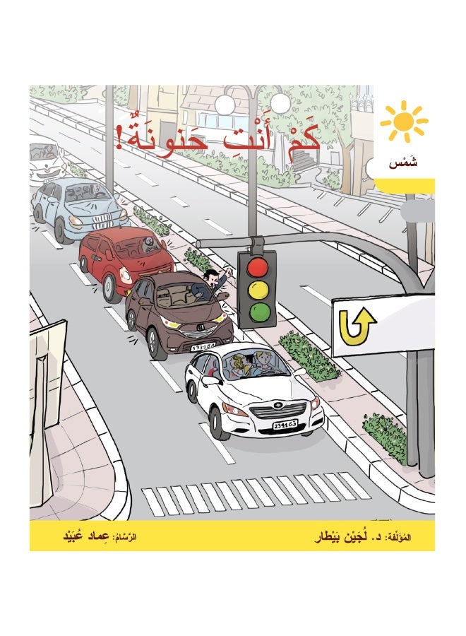 دار البيطار – سلسلة شمس: قصص عدنان وموفّق وليلى (المستوى الرابع، الفئة 9): القراءة المتدرجة – مجموعة من 6 قصص عربية للأطفال - Image 5