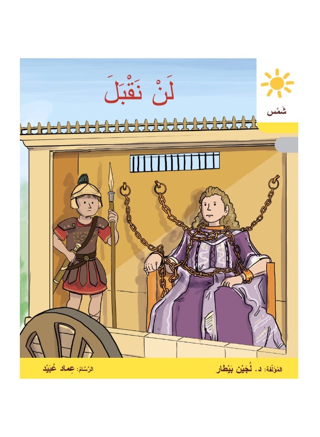 دار البيطار – سلسلة شمس: قصص عدنان وموفّق وليلى (المستوى الرابع، الفئة 9): القراءة المتدرجة – مجموعة من 6 قصص عربية للأطفال - Image 2