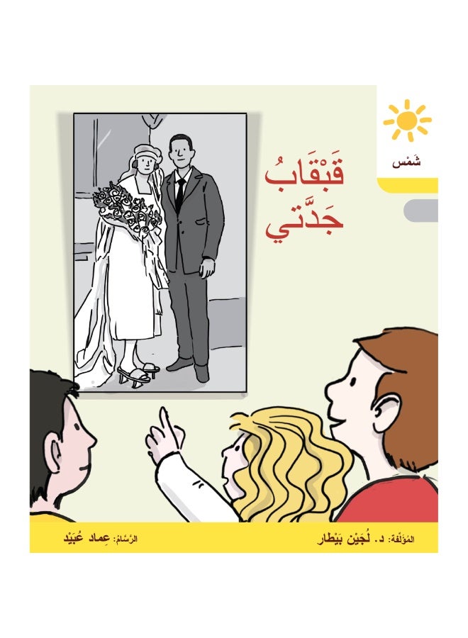 دار البيطار – سلسلة شمس: قصص عدنان وموفّق وليلى (المستوى الرابع، الفئة 9): القراءة المتدرجة – مجموعة من 6 قصص عربية للأطفال - Image 3