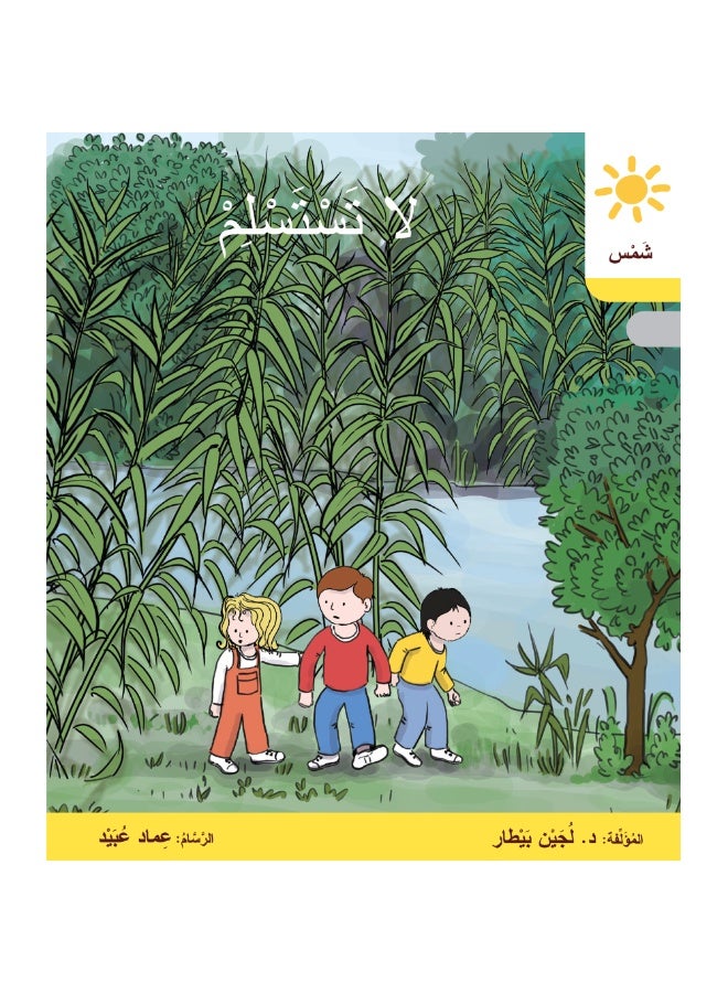 دار البيطار – سلسلة شمس: قصص عدنان وموفّق وليلى (المستوى الرابع، الفئة 9): القراءة المتدرجة – مجموعة من 6 قصص عربية للأطفال - Image 4