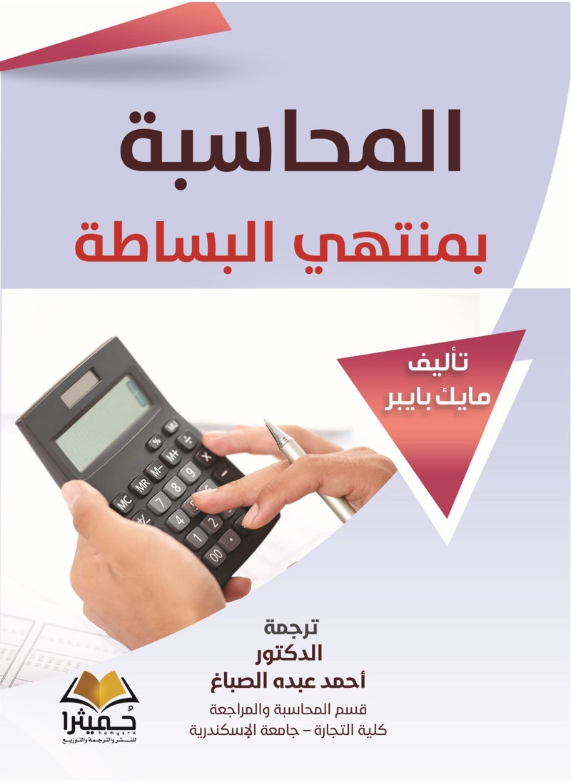 المحاسبة بمنتهي البساطة 
