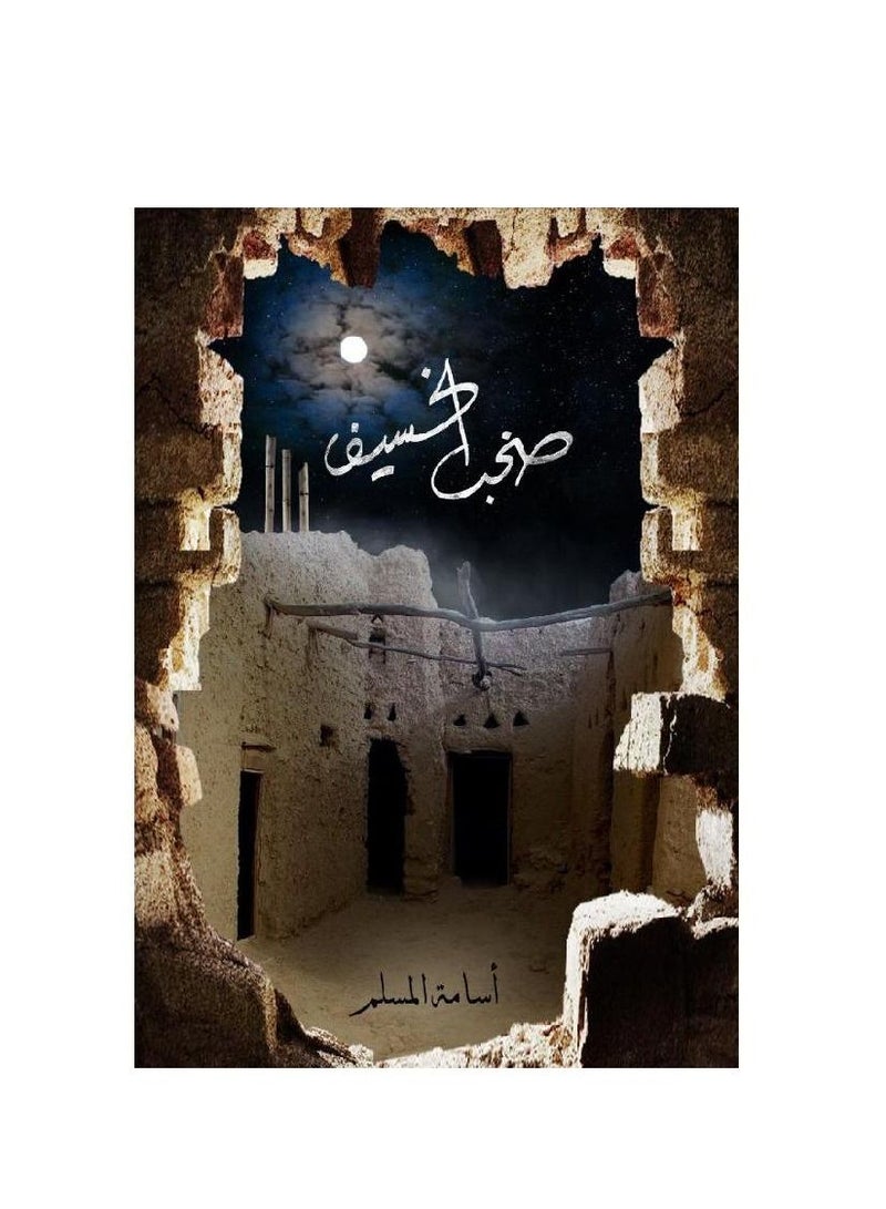 Shuhb Al-Khusif 3 (Paperback) Osama Al Muslim by - Image 2