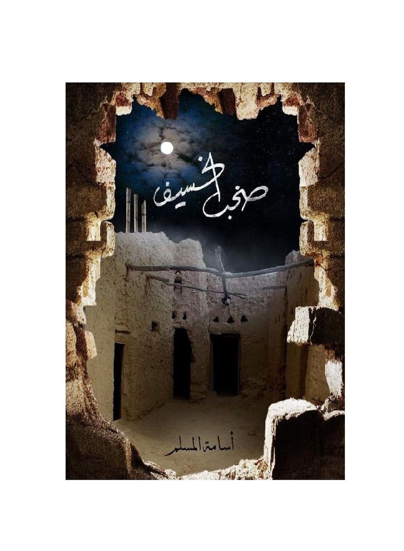 Shuhb Al-Khusif 3 (Paperback) Osama Al Muslim by - Image 1