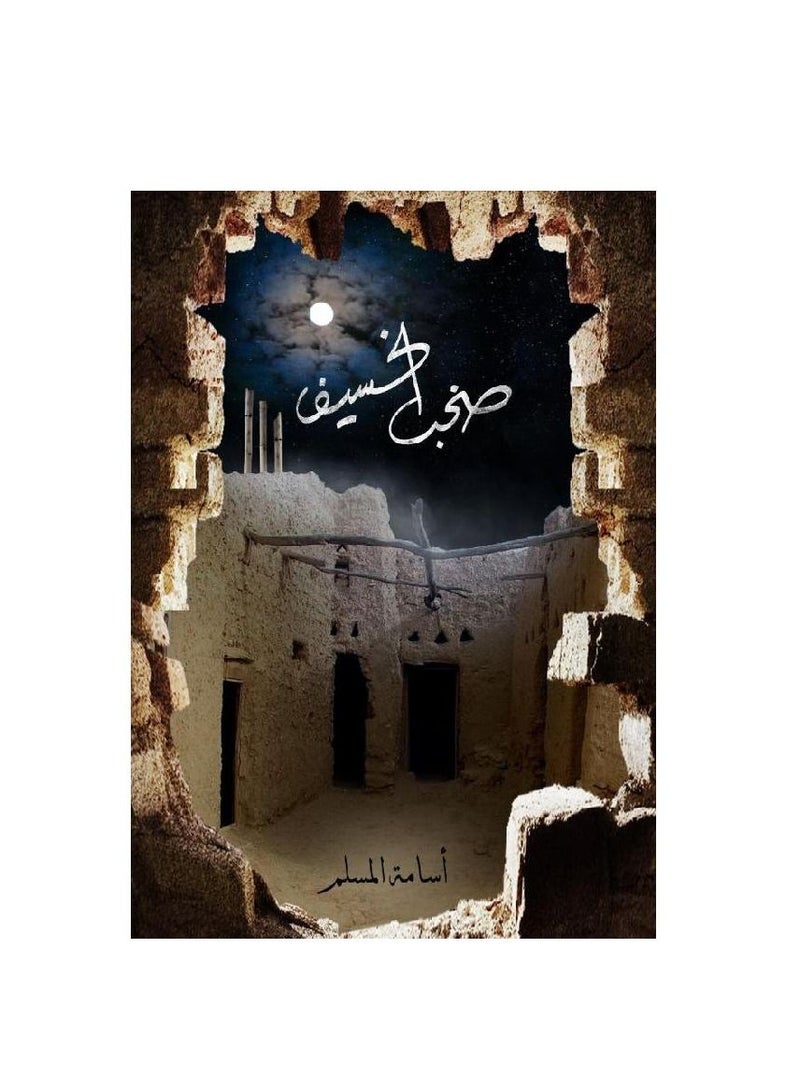 Shuhb Al-Khusif 3 (Paperback) Osama Al Muslim by - Image 3
