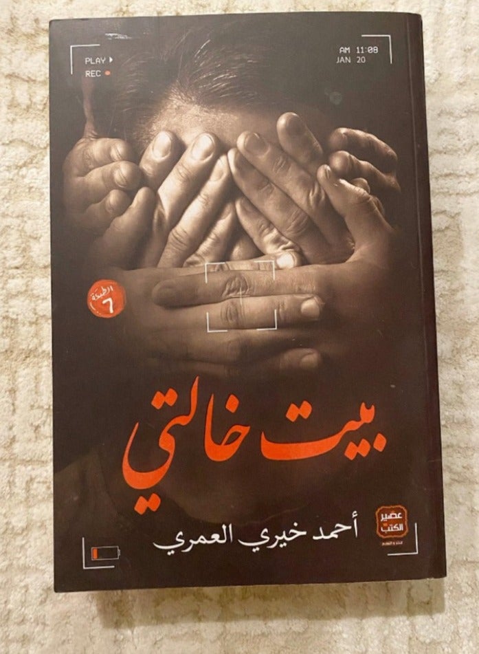 My Aunt's House - Ahmed Khairy Al-Omari