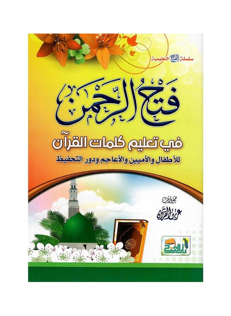 فتح الرحمن في تعليم كلمات القرآن للأطفال والأميين والأعاجم ودور التحفيظ