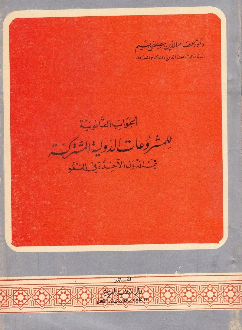 الجوانب القانونية للمشروعات الدولية المشتركة في الدول الآخذة في النمو