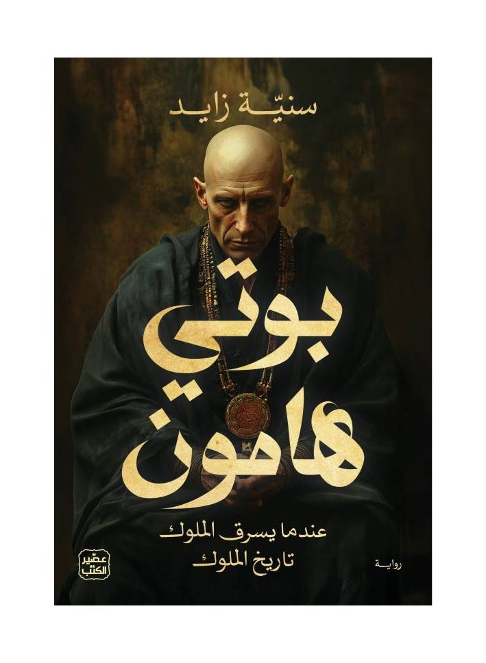 بوتي هامون  - نسخة أصلية