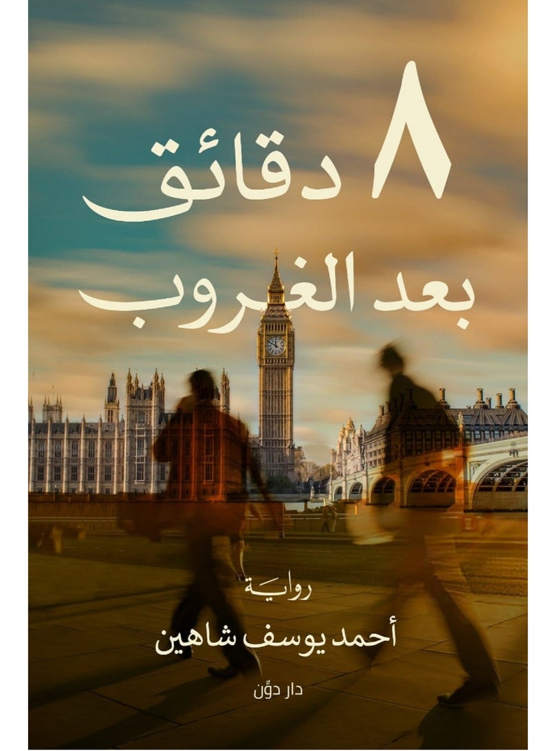 رواية 8 دقائق بعد الغروب