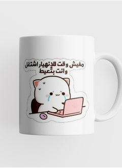 مج ابيض مطبوع بعبارة مفيش وقت للانهيار اشتغل و أنت بتعيط