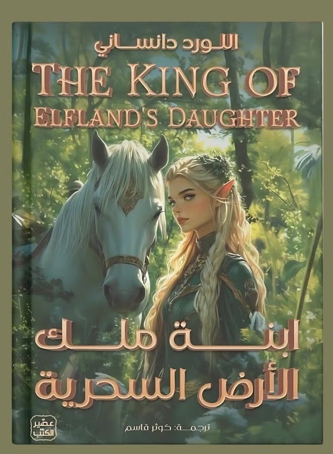 Daughter of the King of the Magical Land / Lord Dunsany