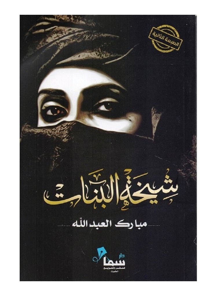Sheikha of girls 