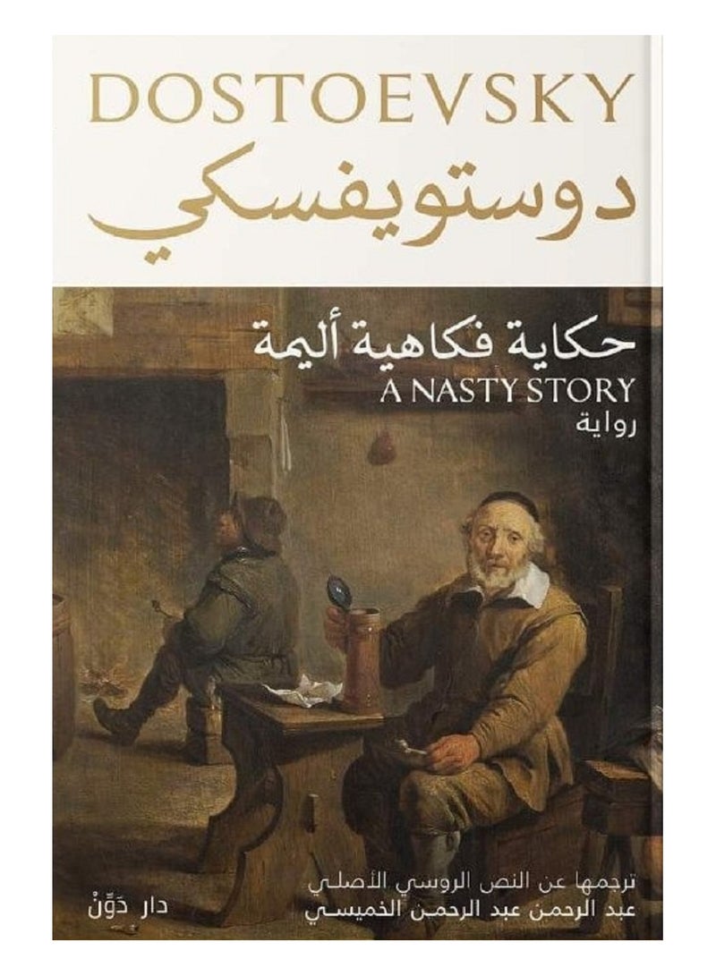 رواية دوستويفسكى  حكاية فكاهية أليمة