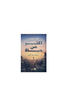 المكتبة العصرية للنشر والتوزيع  أكثر من حياة مراجعات في الكتب 