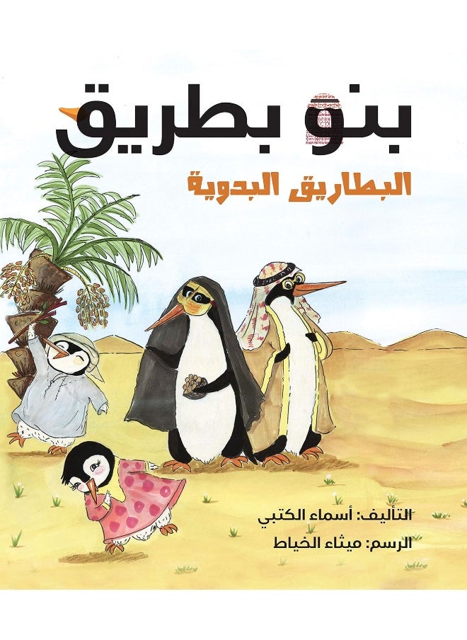 بنو بطريق (البطاريق البدوية) 