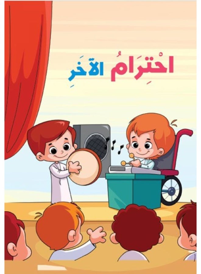 إحترام الأخر