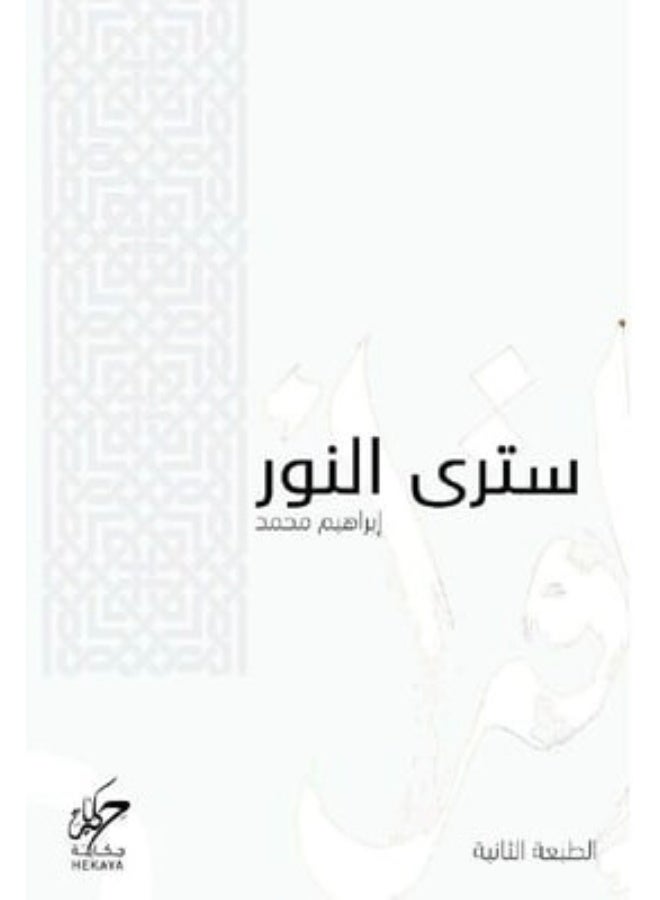 كتاب سترى النور