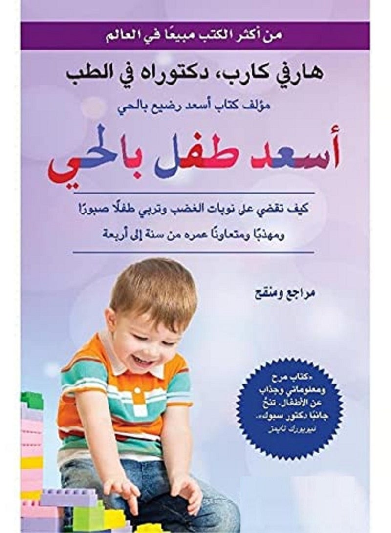 كتاب أسعد طفل بالحي 