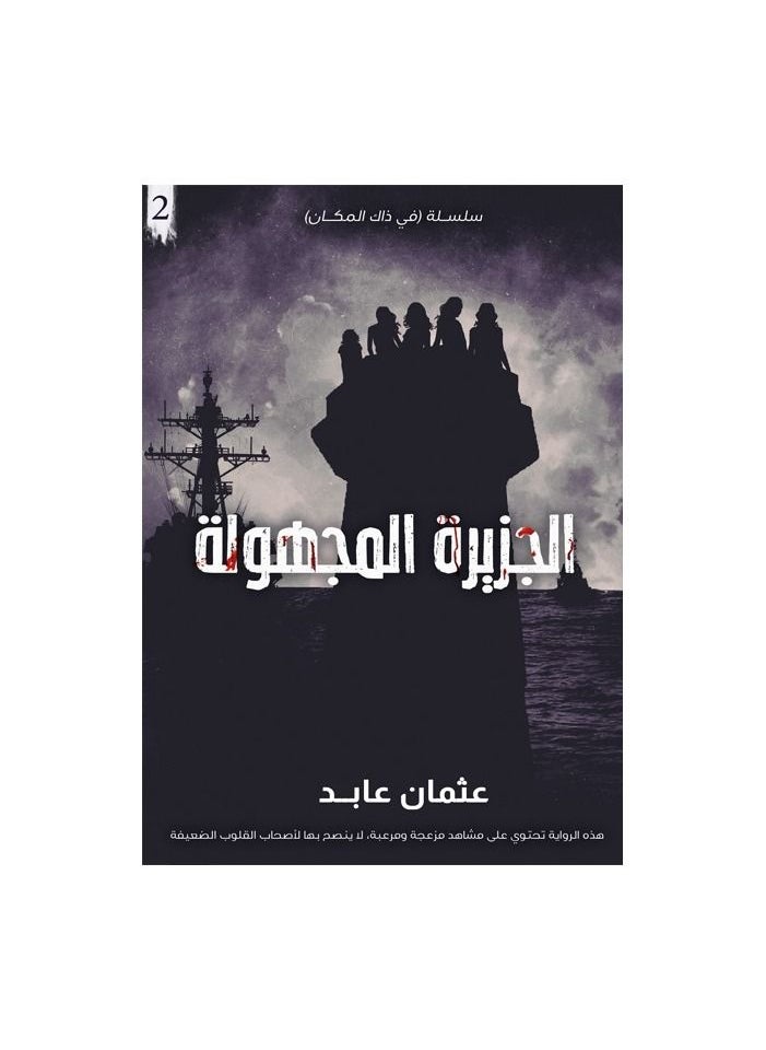 كتاب الجزيرة المجهولة لعثمان العابد  - Image 3