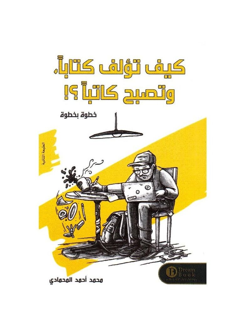 كيف تؤلف كتابا وتصبح كاتبا - نسخة أصلية - Image 2