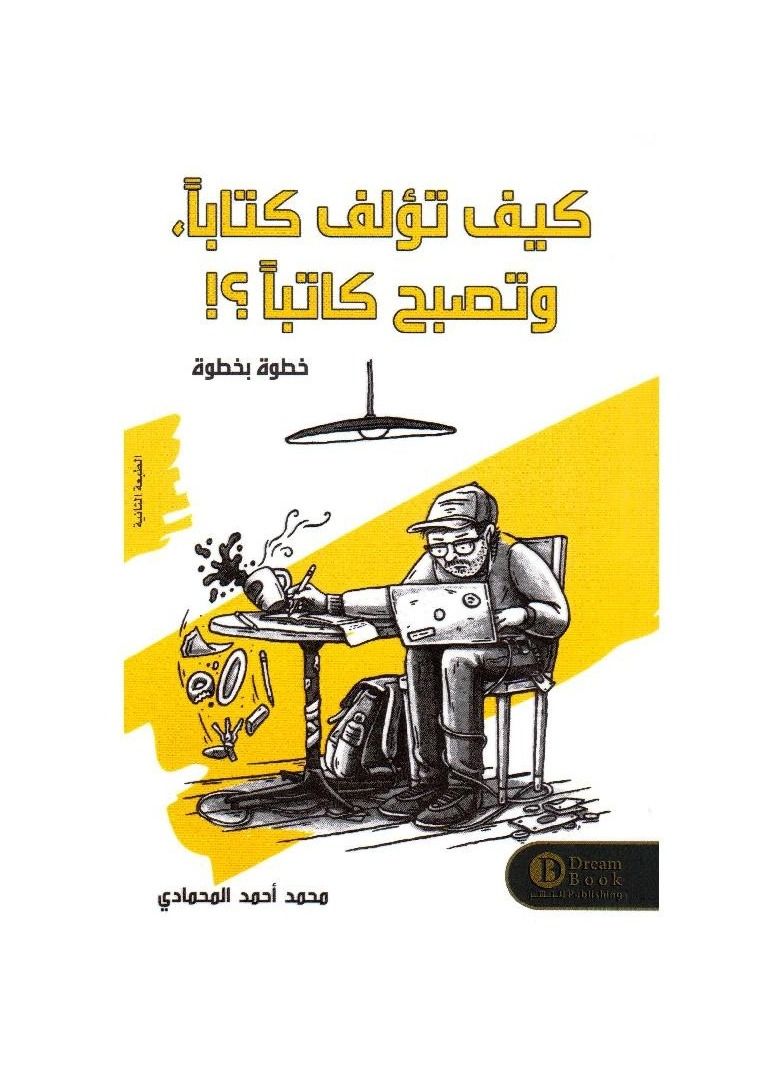 كيف تؤلف كتابا وتصبح كاتبا - نسخة أصلية - Image 3