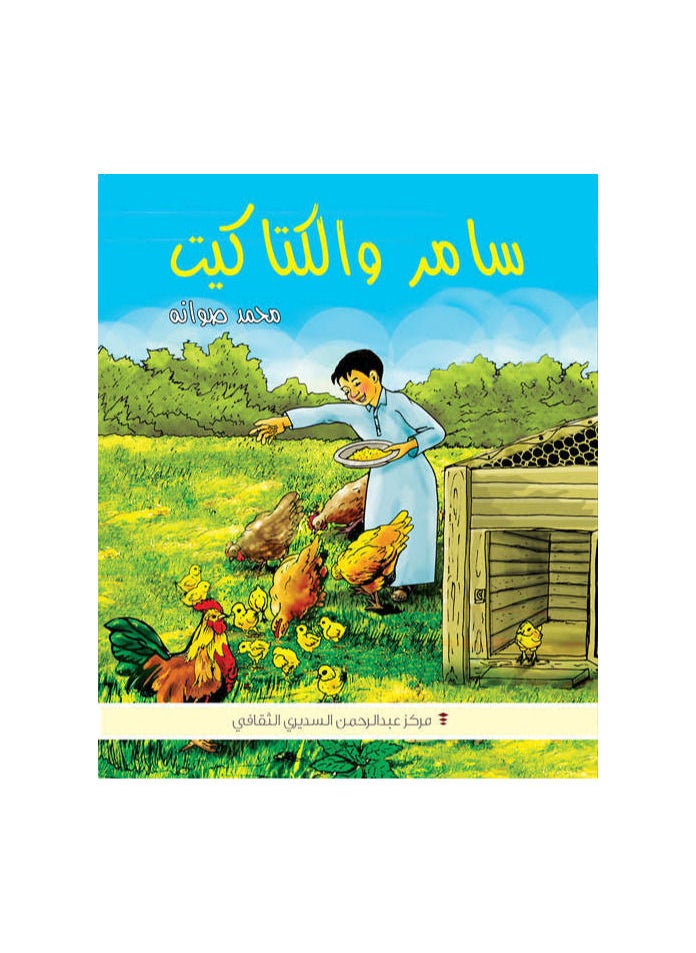 null - Children's stories (Samer and the chicks) - Image 1