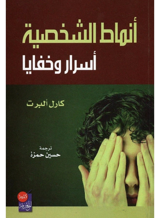 كتاب أنماط الشخصية: أسرار وخفايا - تأليف كارل ألبرت - ترجمة حسين حمزة