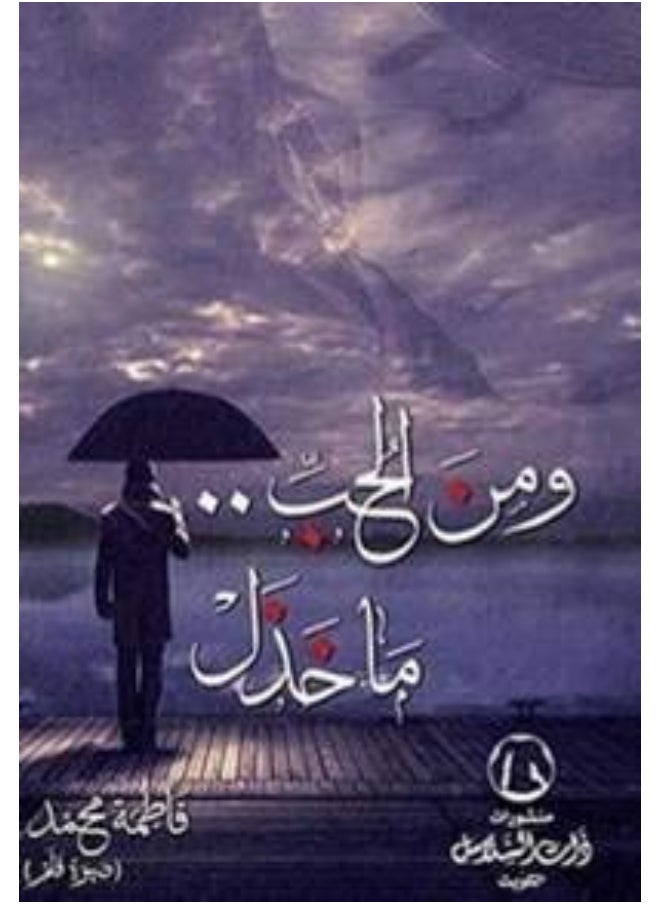 ومن الحب ما خذل 