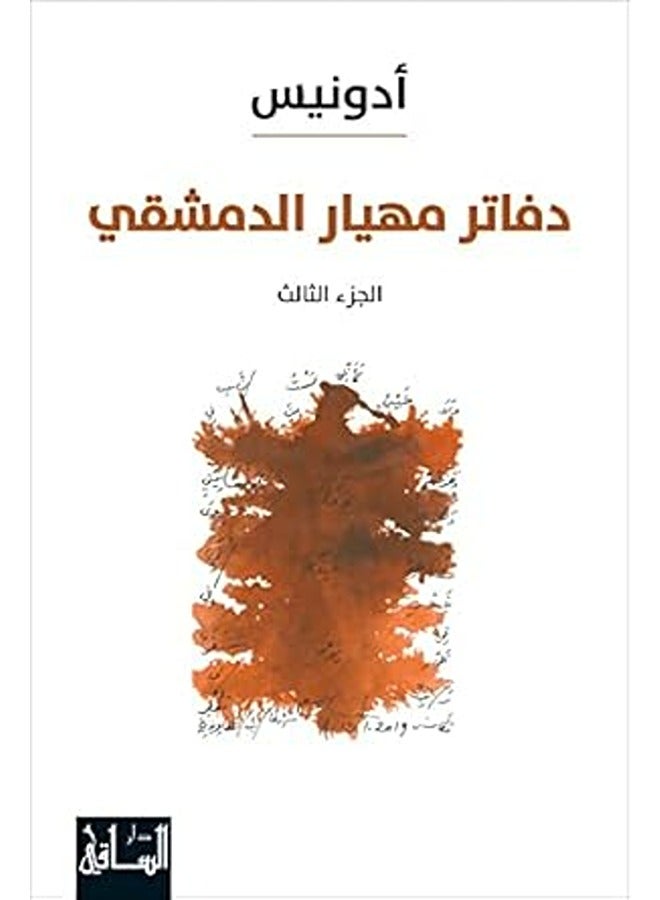 Dafater Mehyar El Demashqi Part 3 By Adonis Paperback