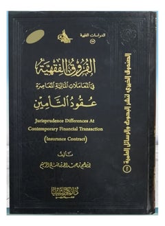 Dar Konoze Eshbila Publishing and Distribution Jurisprudential differences / insurance contracts 