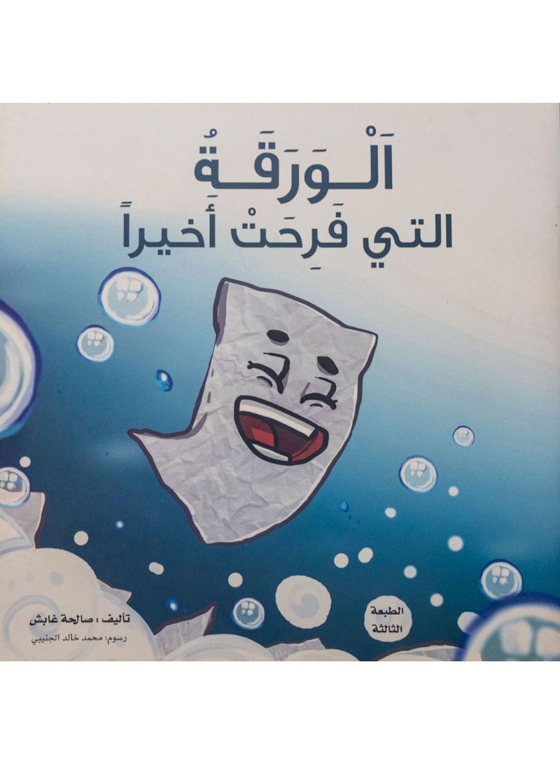 الورقة التي فرحت اخيرا - مخفض