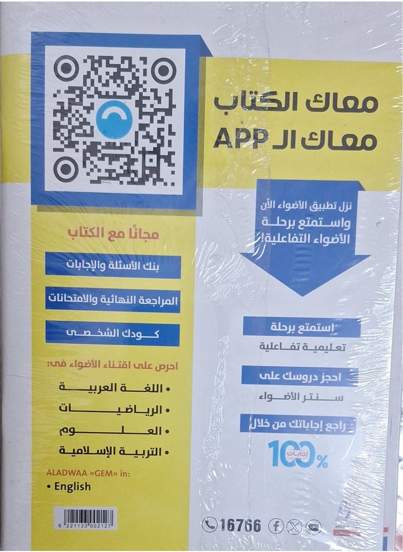null - AL ADWAA Social Studies - Second Term - Third Preparatory 2025 - Image 1