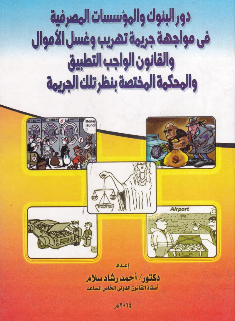 دور البنوك والمؤسسات المصرفية في مواجهة جريمة تهريب وغسل الأموال والقانون الواجب التطبيق والمحكمة المختصة بنظر تلك الجريمة