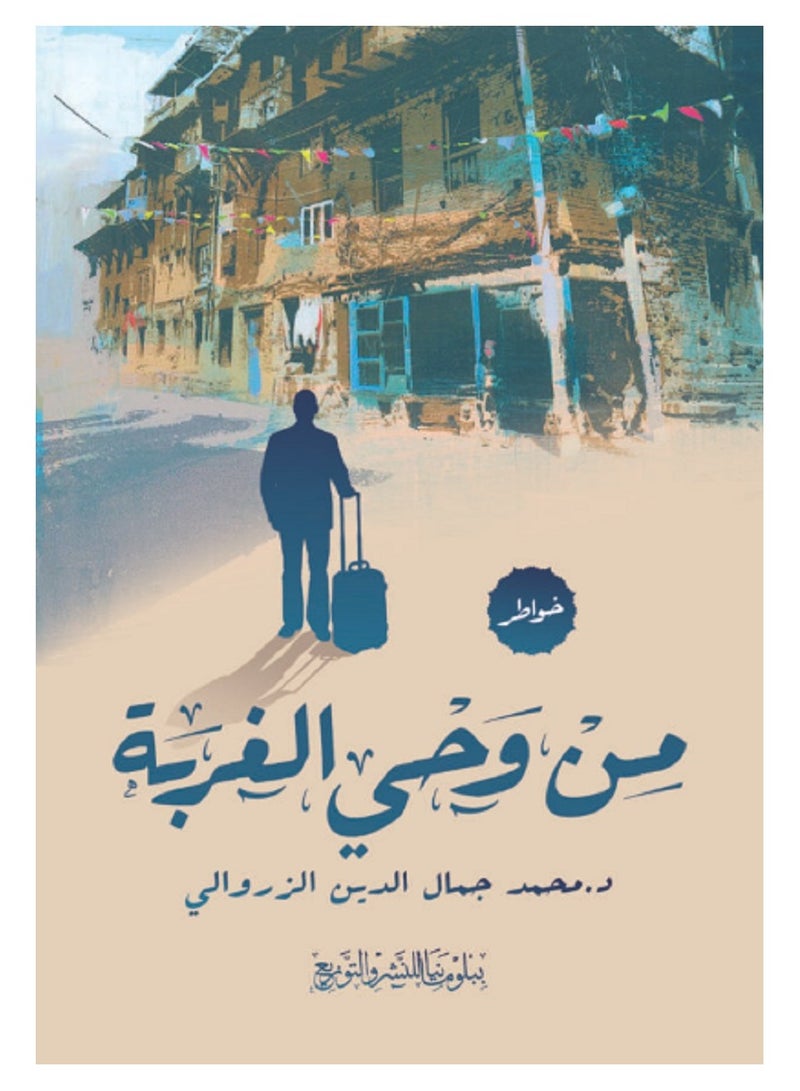 كتاب من وحي الغربة