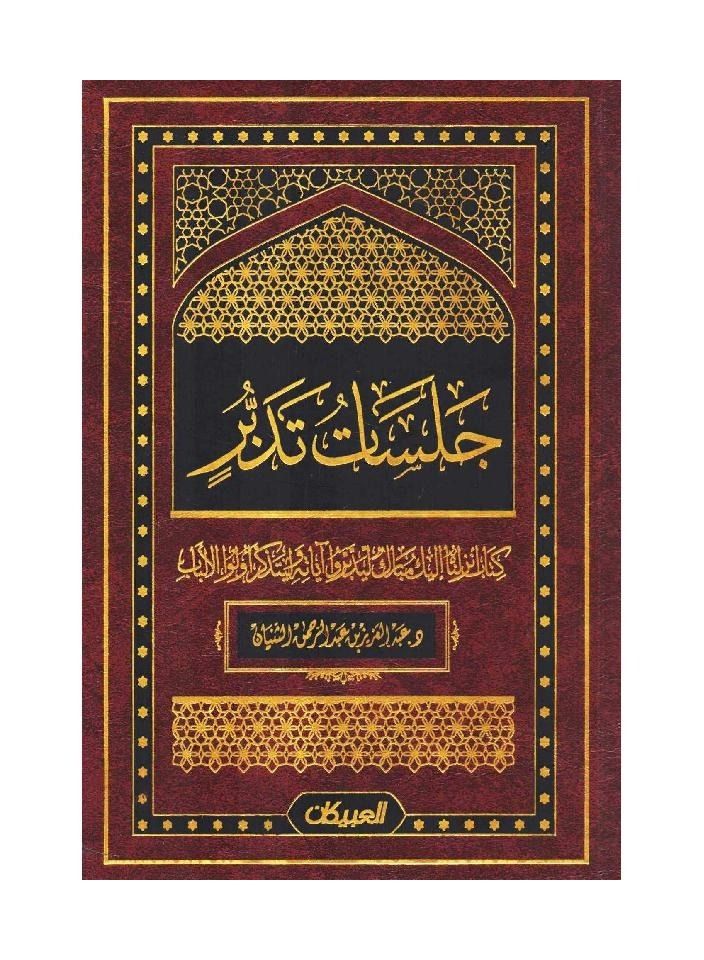 جلسات تدبر 1 - نسخة أصلية - Image 2