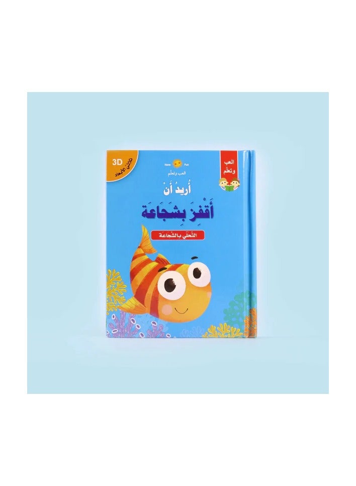 Educational Innovations 3D Story: I want to jump bravely - Image 1