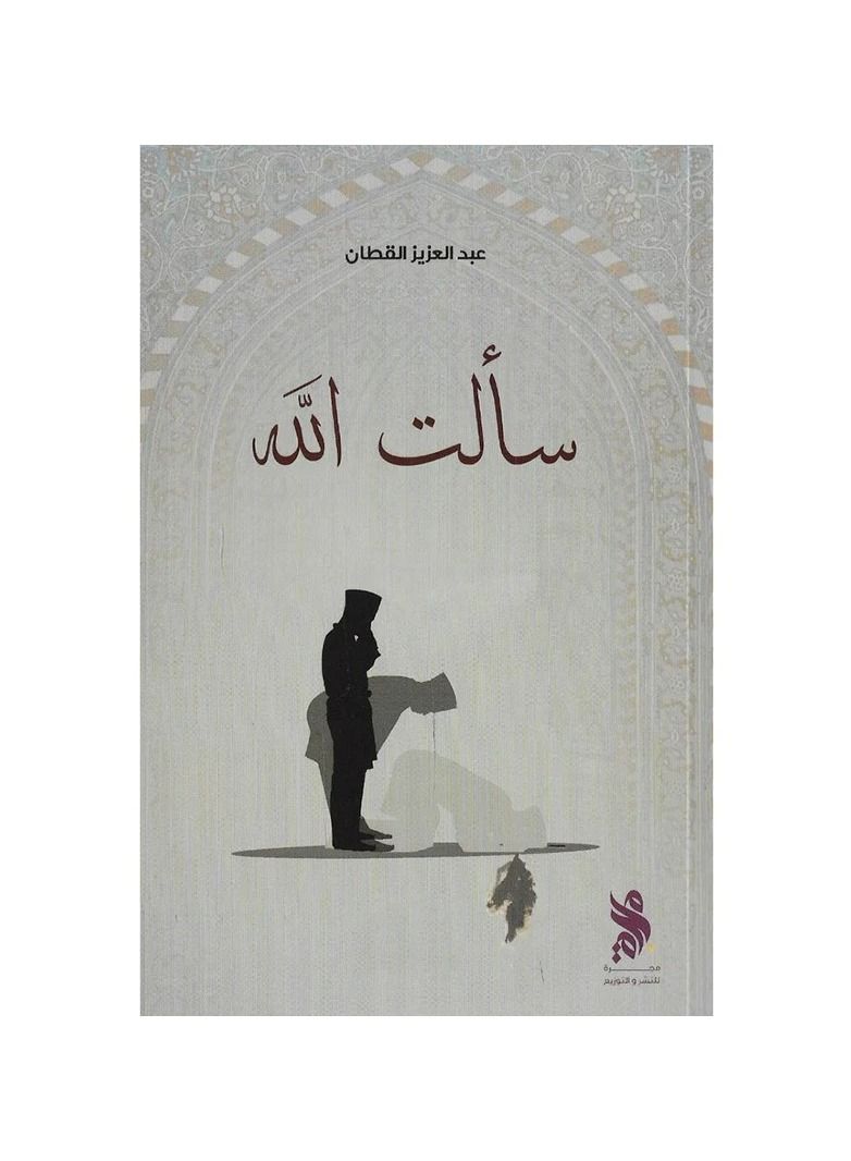 I asked God about love, beauty and loss, by the author Abdul Aziz Ahmed Al-Qattan - Image 3