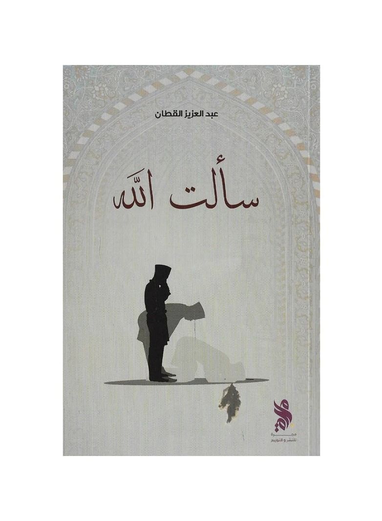 I asked God about love, beauty and loss, by the author Abdul Aziz Ahmed Al-Qattan - Image 1