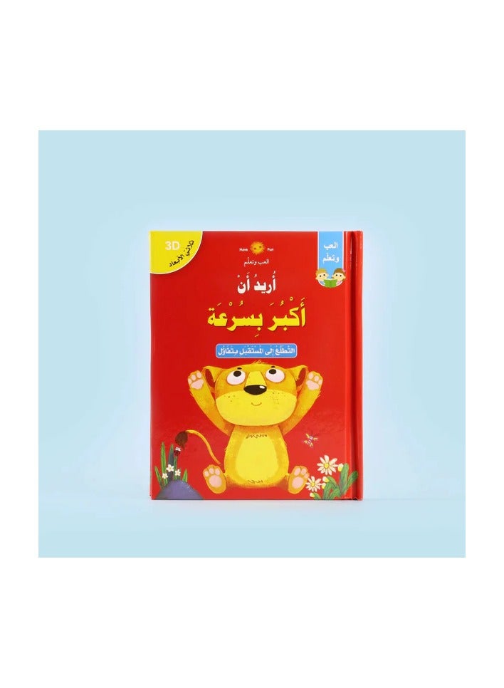 Educational Innovations 3D Story: I Want to Grow Up Fast - Image 1