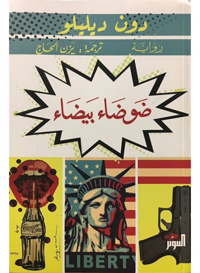 ضوضاء بيضاء