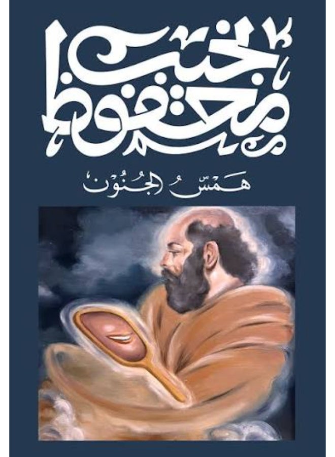 رواية همس الجنون للكاتب نجيب محفوظ