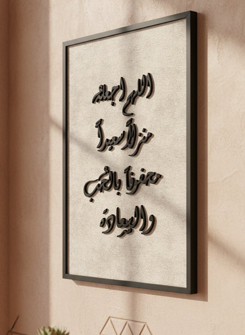 لوحة كانفاس على إطار خشبي بإطار خارجي أسود وعبارة بارزة من الأكريليك بتصميم اللهم اجعله منزلاً سعيداً محفوفاً بالحب والسعادة - Image 4