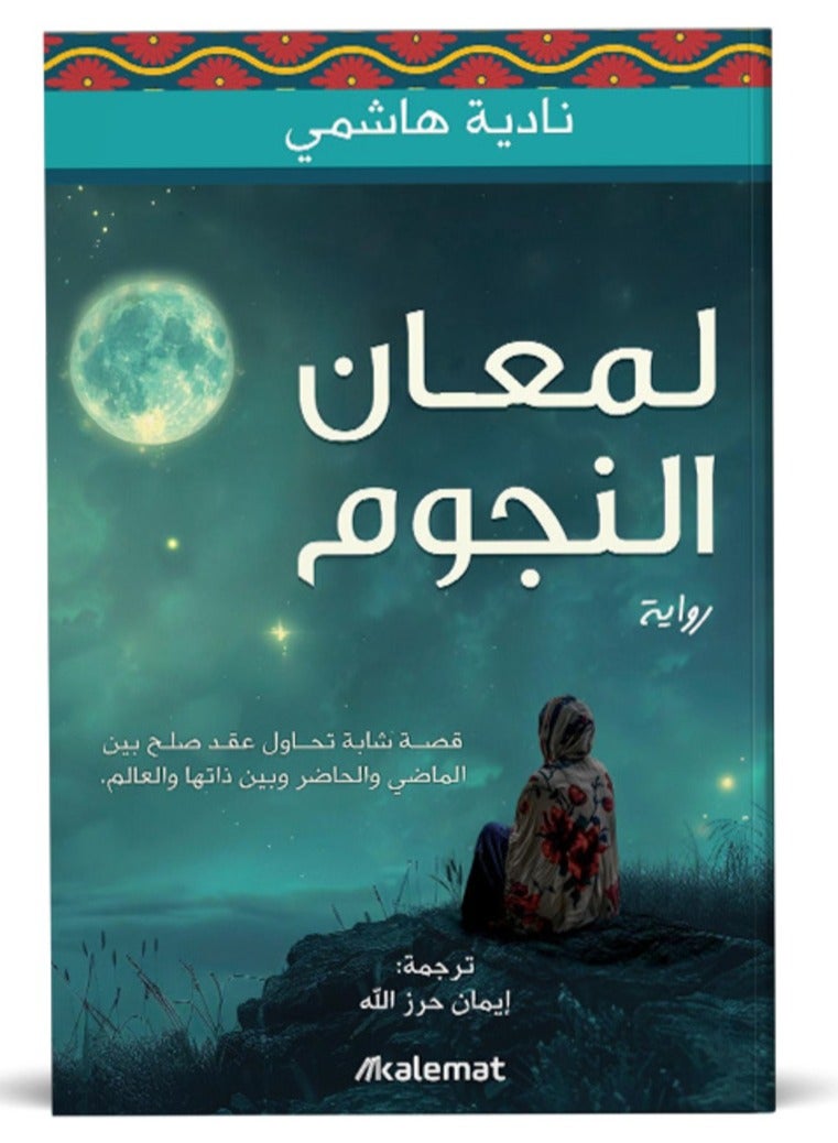 لمعان النجوم - نادية هاشمي